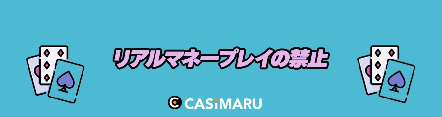 アミューズメントカジノでのリアルマネープレイの禁止のバナー