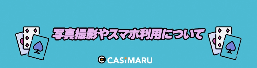 アミューズメントカジノでの写真撮影やスマホ利用についてのバナー