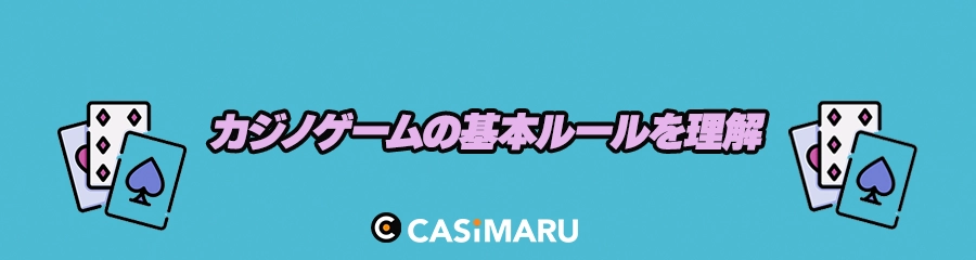 アミューズメントカジノでのカジノゲームの基本ルールを理解のバナー