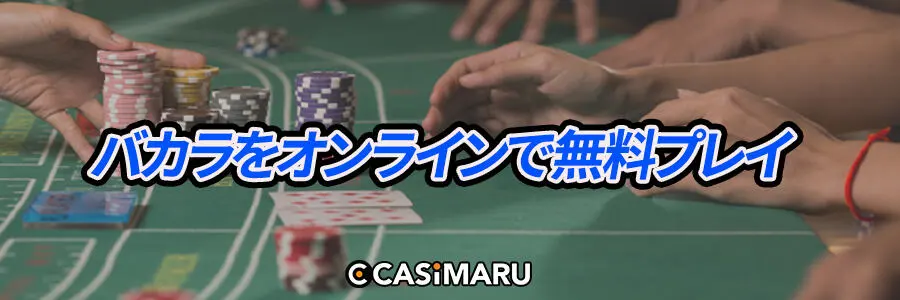 カジノバカラをオンラインで無料プレイ
