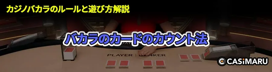 バカラのカードのカウント法