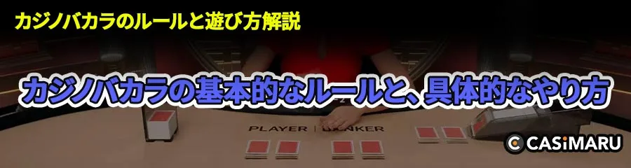 カジノバカラの基本的なルールと、具体的なやり方