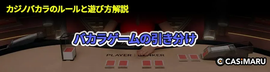 カジノバカラの基本的なルールと、具体的なやり方