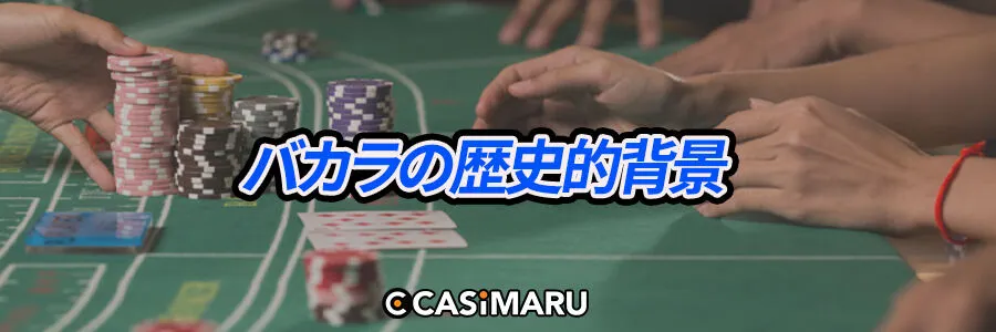 バカラの歴史的背景
