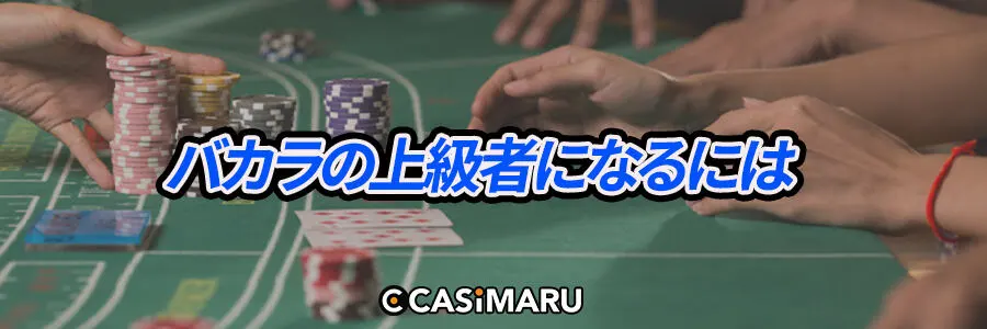バカラの上級者になるには