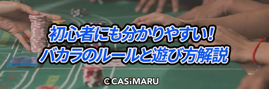 初心者にも分かりやすい!カジノバカラのルールと遊び方解説