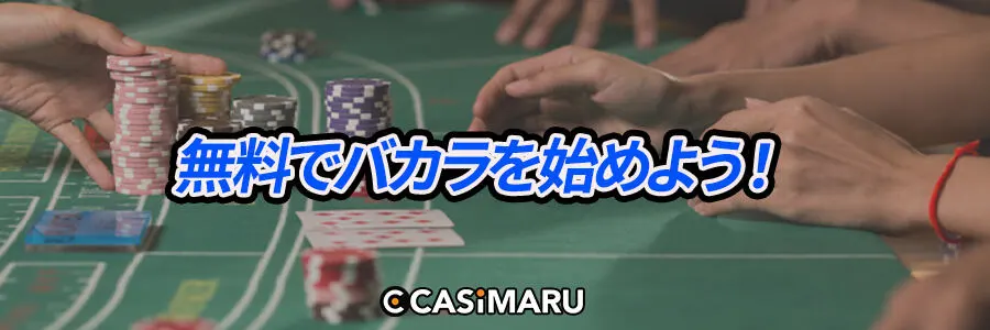 無料でバカラを始めよう!