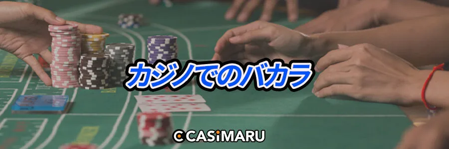カジノでのバカラ
