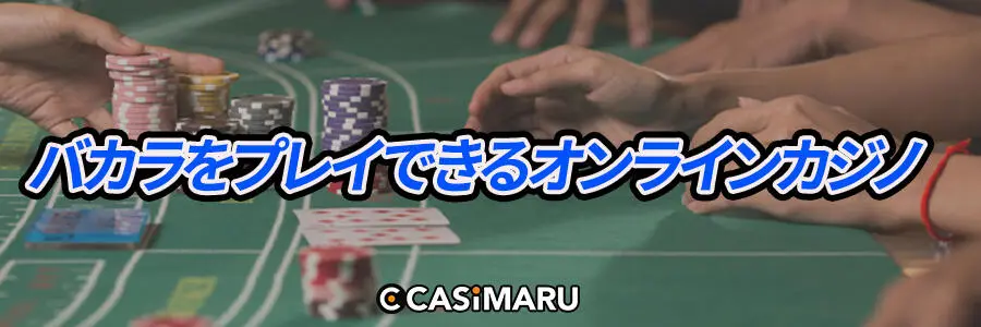 バカラをプレイできるオンラインカジノ