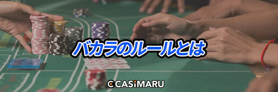 カジノバカラのルールとは
