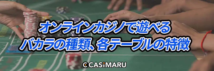 オンラインカジノで遊べるバカラの種類、各テーブルの特徴