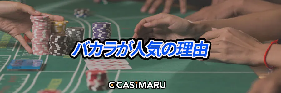 ギャンブルの中でもバカラが人気の理由