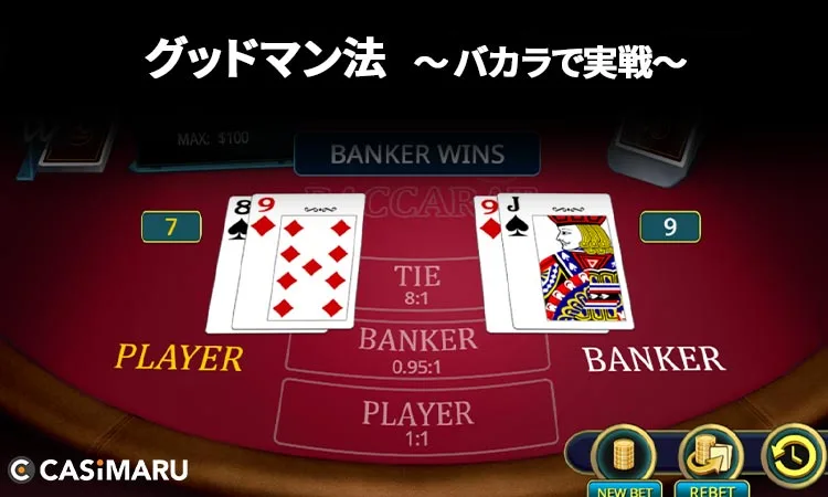 グッドマン法を実際にバカラで実践 (4ゲーム目)