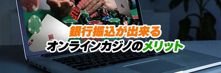 銀行振込対応ができるオンラインカジノのメリットのバナー