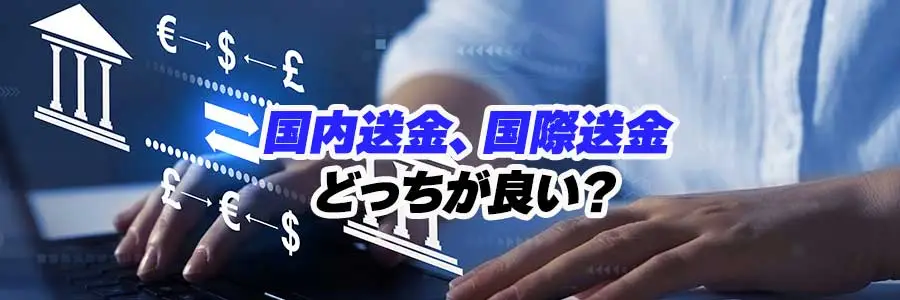 銀行振込オンラインカジノの国内送金、国際送金どちらが良いかのバナー