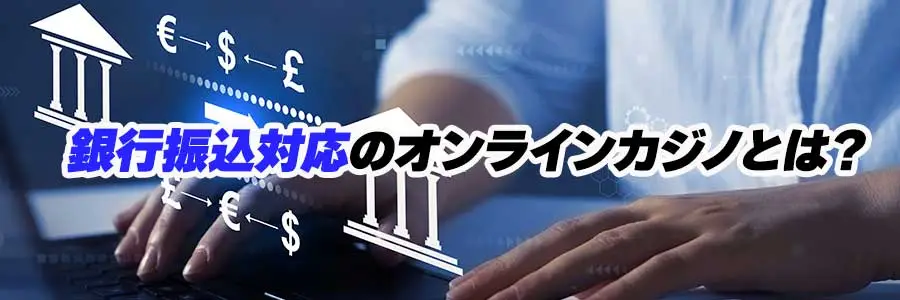 銀行振込対応のオンラインカジノとはのバナー
