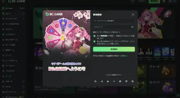 BCゲームの登録画面