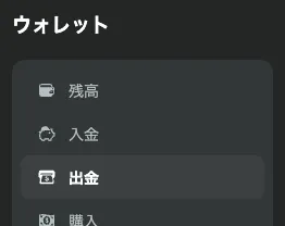 BCゲームの出金ボタンの画像