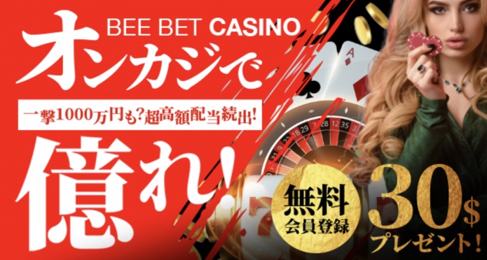 ビーベットのカジノ用の入金不要ボーナス