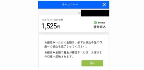 ビーベットの銀行振込ステップ3