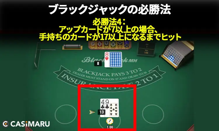 ブラックジャックの必勝法 (必勝法4：アップカードが7以上の場合、手持ちのカードが17以上になるまでヒット)