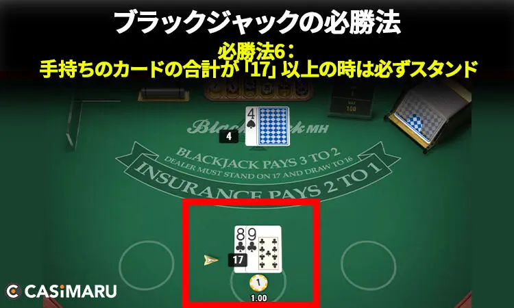 ブラックジャックの必勝法 (必勝法6：手持ちのカードの合計が「17」以上の時は必ずスタンド)