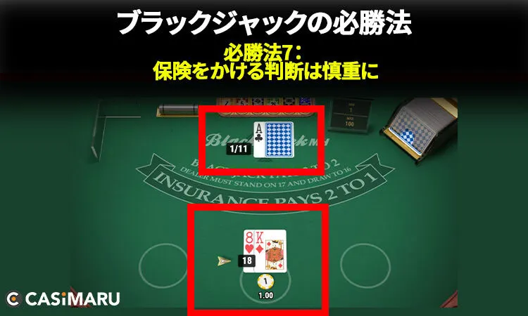 ブラックジャックの必勝法 (必勝法7：保険をかける判断は慎重に)