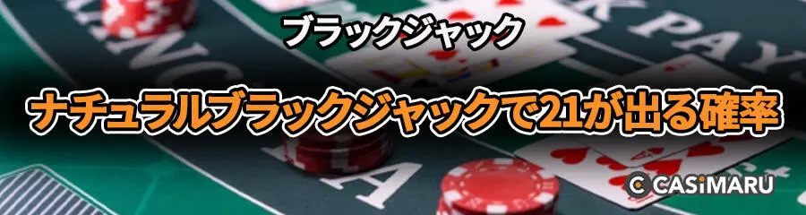 ブラックジャックで21が出る確率 (ナチュラルブラックジャックで21が出る確率)