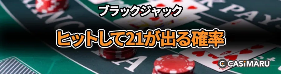 ブラックジャックで21が出る確率 (ヒットして21が出る確率)