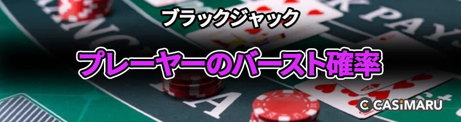 ブラックジャックでバーストになる確率 (プレーヤーのバースト確率)