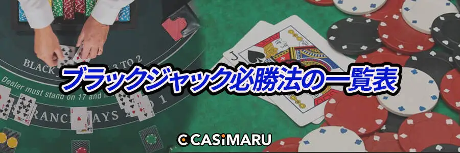 ブラックジャック必勝法の一覧表