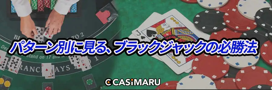 ブラックジャックの必勝法 - パターン別の攻略術