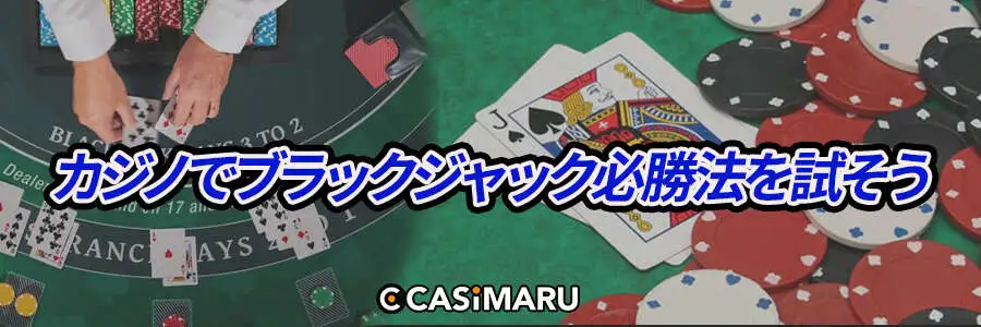 カジノでブラックジャック必勝法を試そう