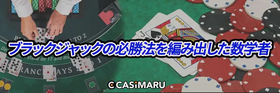 ブラックジャックの必勝法を編み出した数学者