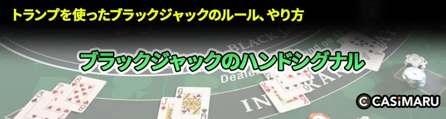 ブラックジャックのハンドシグナルとは?