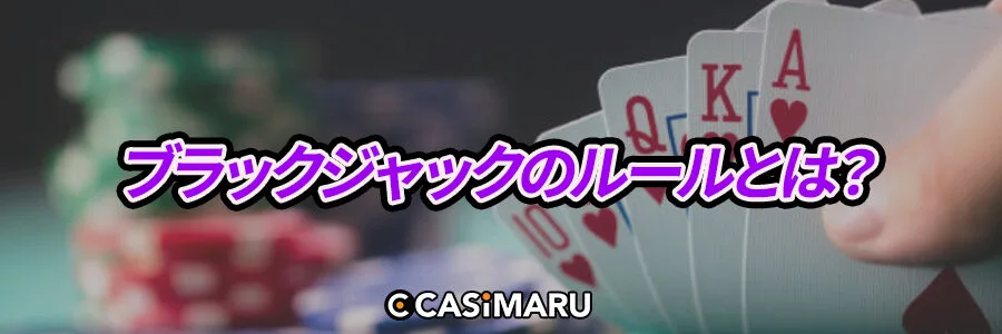 ブラックジャックのルールとは?