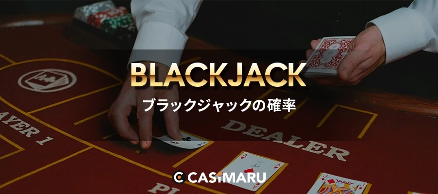 ブラックジャックの確率｜計算方法や確率を使った戦い方も解説のバナー