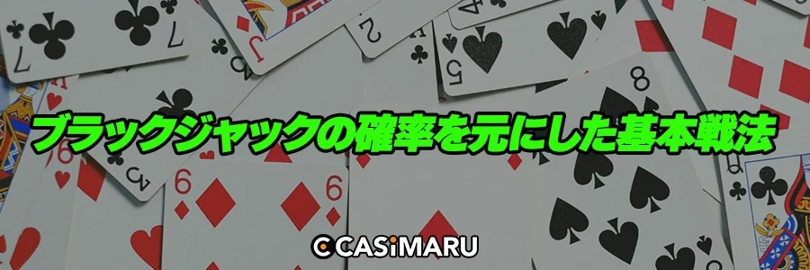 ブラックジャックの確率を元にした基本戦法のバナー