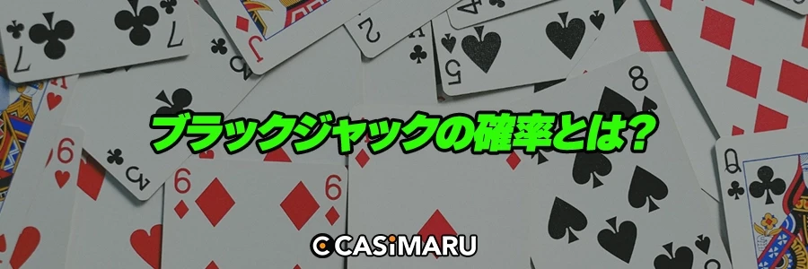ブラックジャックの確率とは？のバナー