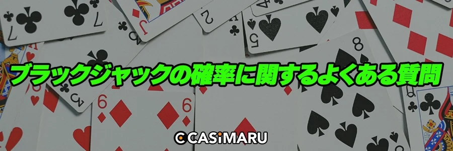 ブラックジャックの確率に関するよくある質問のバナー