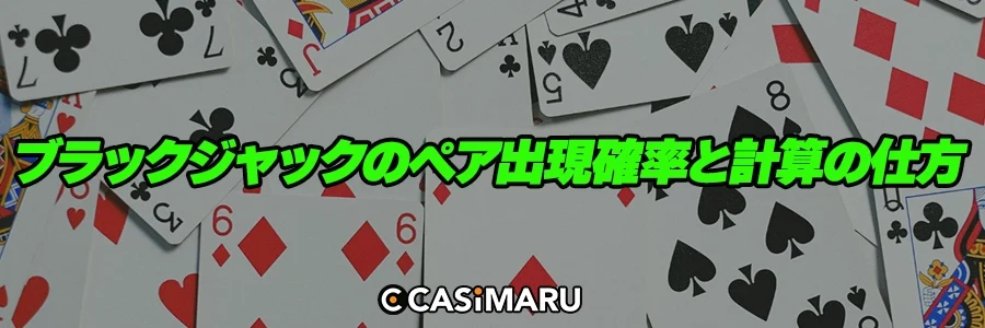 ブラックジャックのペア出現確率と計算の仕方のバナー