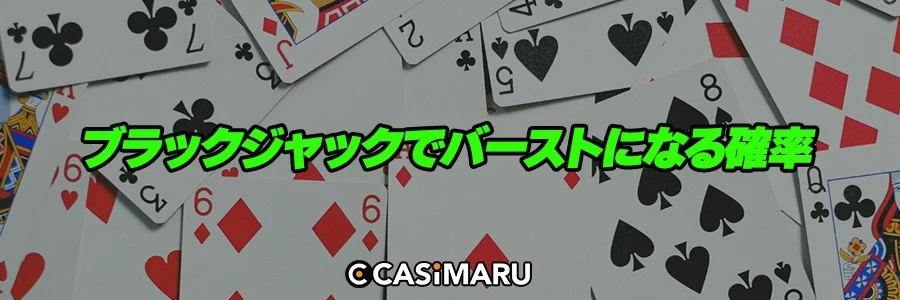 ブラックジャックでバーストになる確率のバナー