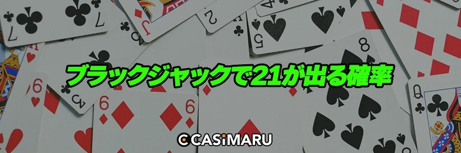 ブラックジャックで21が出る確率のバナー
