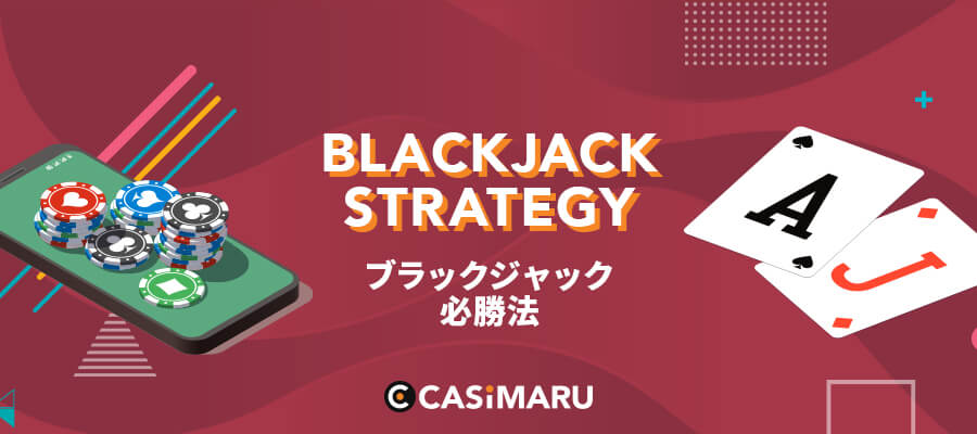 ブラックジャックの必勝法