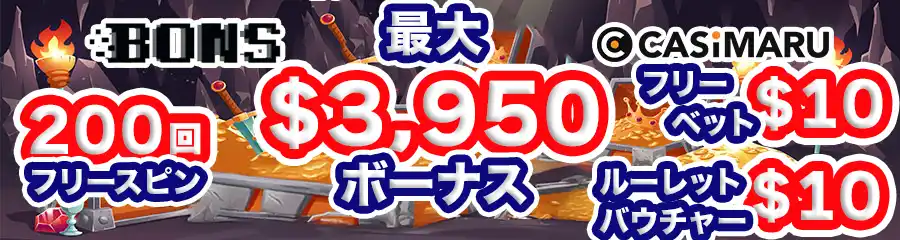 ボンズカジノの初回入金ボーナスのバナー