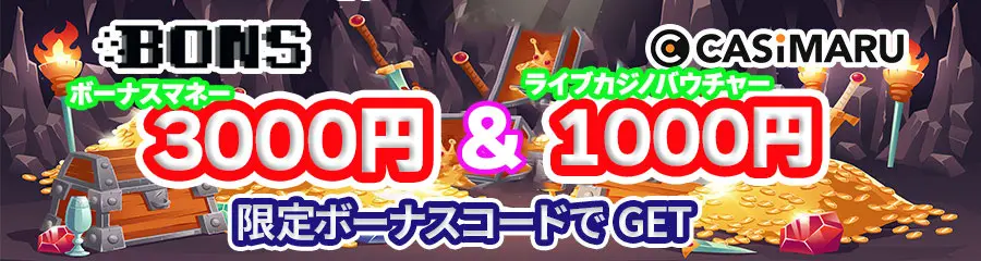 ボンズカジノの入金不要ボーナスとはのバナー(3000円ボーナスマネー+特別1000円ライブカジノバウチャー)