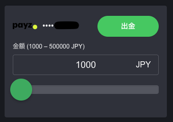 ボンズカジノのPayz出金の画面
