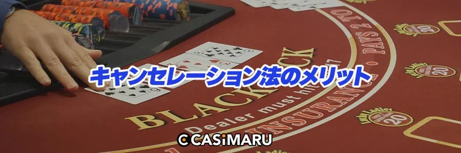 キャンセレーション法のメリットのバナー