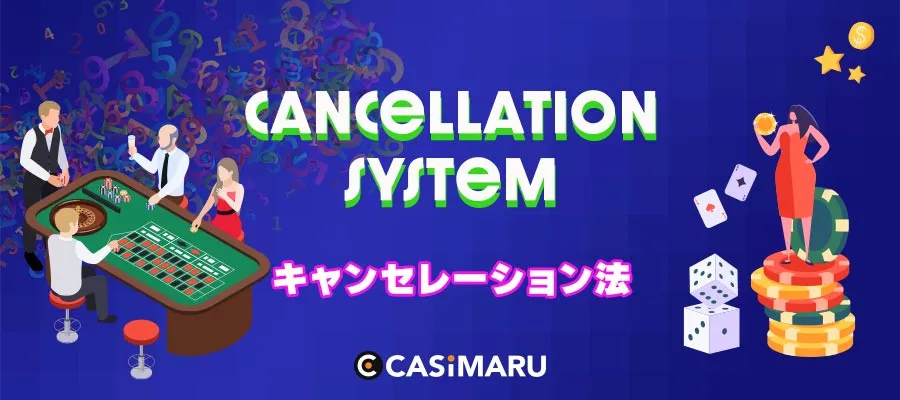 キャンセレーション法完全ガイド | 利点欠点から効果的な使い方まで網羅のバナー