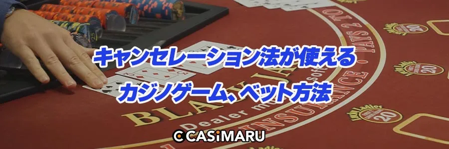 キャンセレーション法が使えるカジノゲーム、ベット方法のバナー